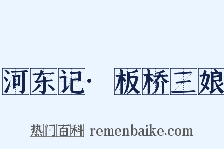 河东记·板桥三娘是什么意思的图片